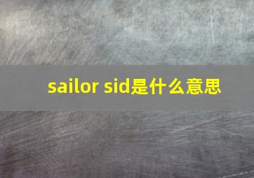 sailor sid是什么意思